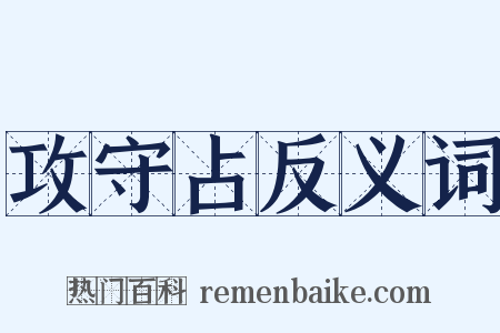 攻守占反义词是什么意思的图片